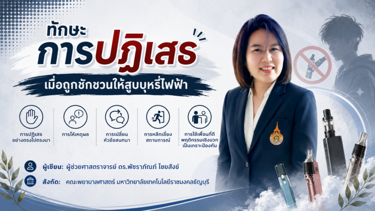 ทักษะการปฏิเสธเมื่อถูกชวนให้สูบบุหรี่