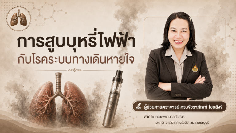 โรคระบบทางเดินหายใจจากบุหรี่ไฟฟ้า