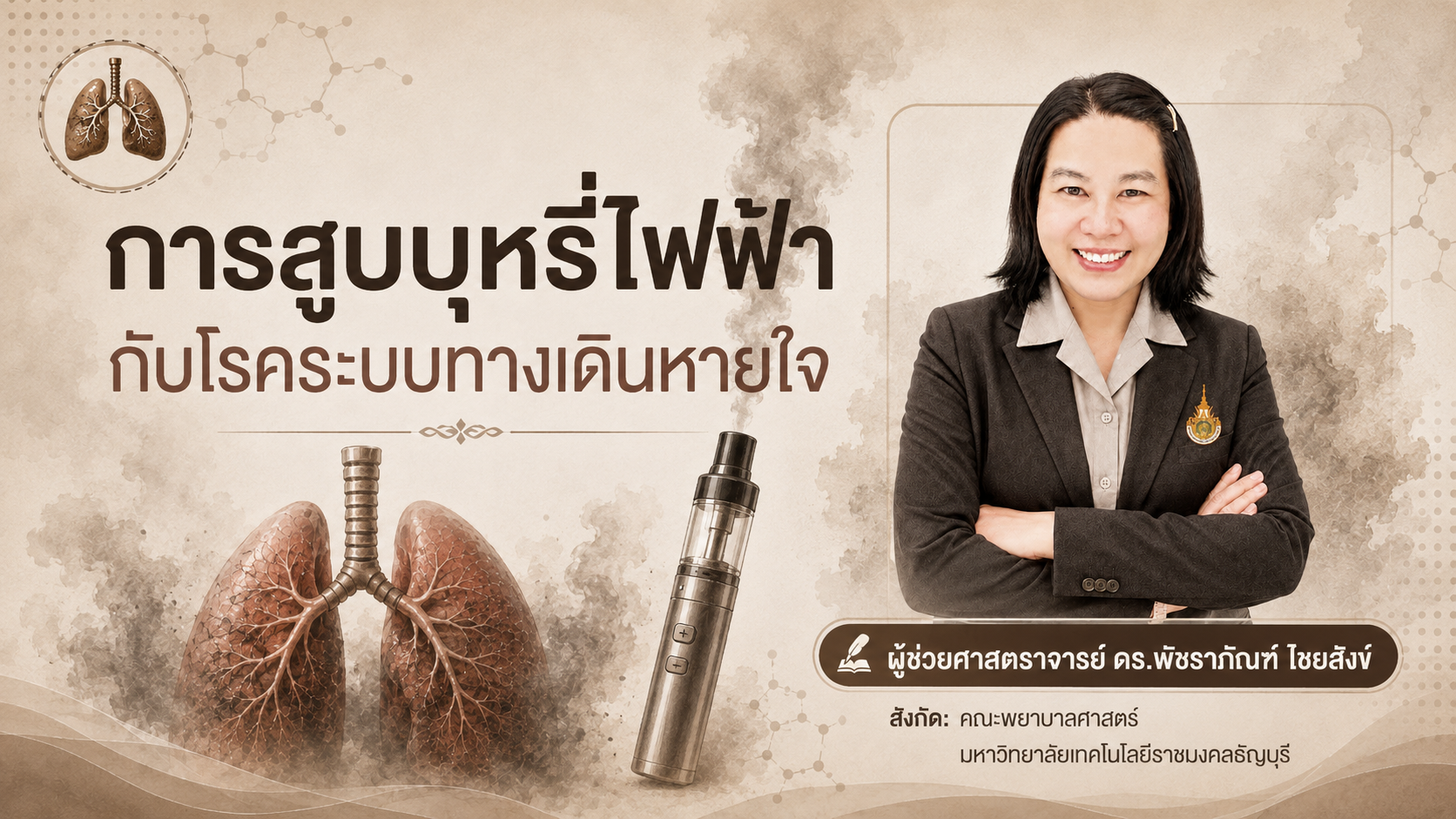 โรคระบบทางเดินหายใจจากบุหรี่ไฟฟ้า